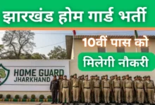 Jharkhand Home Guard Vacancy 2025: 10वीं पास क्षात्रों को मिलेगी होम गार्ड की नौकरी, जानिए आवेदन प्रक्रिया