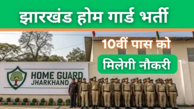 Jharkhand Home Guard Vacancy 2025: 10वीं पास क्षात्रों को मिलेगी होम गार्ड की नौकरी, जानिए आवेदन प्रक्रिया