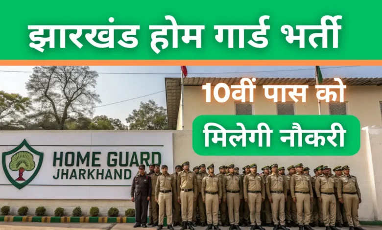 Jharkhand Home Guard Vacancy 2025: 10वीं पास क्षात्रों को मिलेगी होम गार्ड की नौकरी, जानिए आवेदन प्रक्रिया