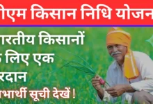 PM Kisan Beneficiary List 2025: अपना नाम गांव वाइज लिस्ट में ऐसे चेक करें