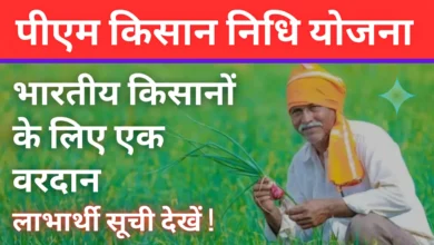 PM Kisan Beneficiary List 2025: अपना नाम गांव वाइज लिस्ट में ऐसे चेक करें