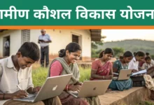 ग्रामीण कौशल विकास योजना: पूरी जानकारी, उद्देश्य, पात्रता, लाभ, आवेदन प्रक्रिया और अपडेट