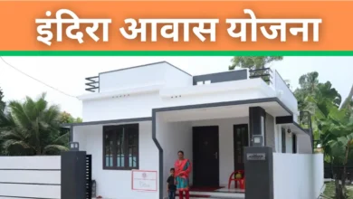 Indira Awas Yojana (IAY) की पूरी जानकारी, उद्देश्य, पात्रता, वित्तीय सहायता, आवेदन प्रक्रिया और प्रगति