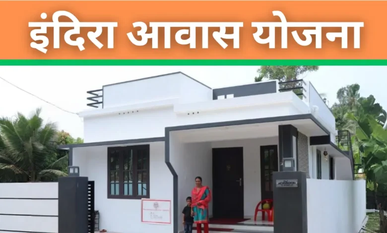 Indira Awas Yojana (IAY) की पूरी जानकारी, उद्देश्य, पात्रता, वित्तीय सहायता, आवेदन प्रक्रिया और प्रगति