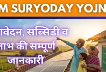 PM सूर्योदय योजना 2025 – आवेदन, सब्सिडी व लाभ की सम्पूर्ण जानकारी