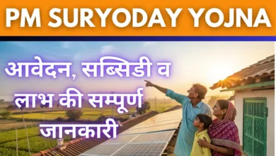 PM सूर्योदय योजना 2025 – आवेदन, सब्सिडी व लाभ की सम्पूर्ण जानकारी