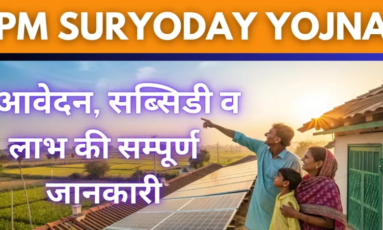 PM सूर्योदय योजना 2025 – आवेदन, सब्सिडी व लाभ की सम्पूर्ण जानकारी