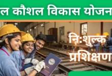 Rail Kaushal Vikas Yojana: पूरी जानकारी, पात्रता, लाभ, आवेदन प्रक्रिया और नवीनतम अपडेट