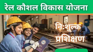 Rail Kaushal Vikas Yojana: पूरी जानकारी, पात्रता, लाभ, आवेदन प्रक्रिया और नवीनतम अपडेट