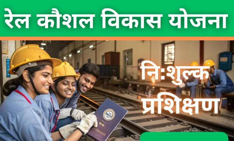 Rail Kaushal Vikas Yojana: पूरी जानकारी, पात्रता, लाभ, आवेदन प्रक्रिया और नवीनतम अपडेट