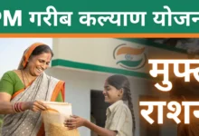 PM गरीब कल्याण योजना 2025: मुफ्त राशन कैसे प्राप्त करें?