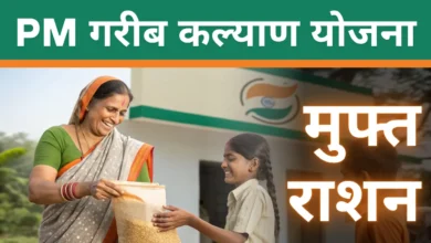 PM गरीब कल्याण योजना 2025: मुफ्त राशन कैसे प्राप्त करें?
