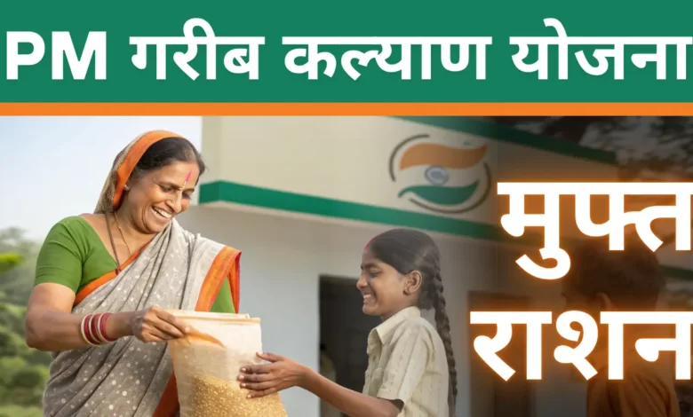 PM गरीब कल्याण योजना 2025: मुफ्त राशन कैसे प्राप्त करें?