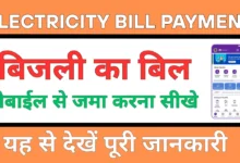 Electricity Bill Payment Online 2025: बिहार में बिजली बिल ऑनलाइन कैसे भरें?