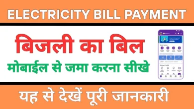 Electricity Bill Payment Online 2025: बिहार में बिजली बिल ऑनलाइन कैसे भरें?