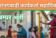बम्पर भर्ती हुई जारी- आंनगबाड़ी कार्यकर्ता सहायिका की 19,000+ पदों पर, जाने आवेदन प्रक्रिया