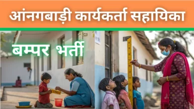 बम्पर भर्ती हुई जारी- आंनगबाड़ी कार्यकर्ता सहायिका की 19,000+ पदों पर, जाने आवेदन प्रक्रिया