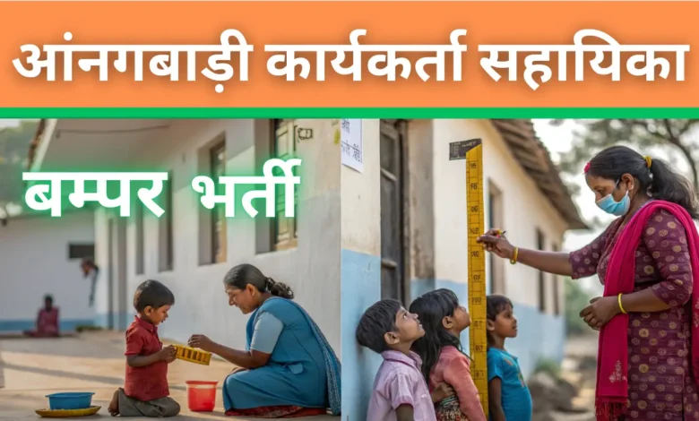 बम्पर भर्ती हुई जारी- आंनगबाड़ी कार्यकर्ता सहायिका की 19,000+ पदों पर, जाने आवेदन प्रक्रिया