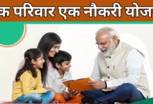 एक परिवार एक नौकरी योजना 2025: सच्चाई और अफवाहों का खुलासा
