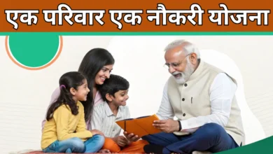 एक परिवार एक नौकरी योजना 2025: सच्चाई और अफवाहों का खुलासा