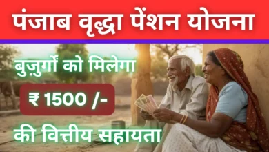 पंजाब वृद्धा पेंशन योजना के लिए पात्रता, लाभ, आवेदन प्रक्रिया और नवीनतम अपडेट