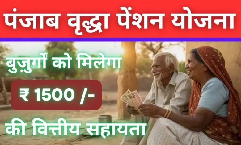 पंजाब वृद्धा पेंशन योजना के लिए पात्रता, लाभ, आवेदन प्रक्रिया और नवीनतम अपडेट
