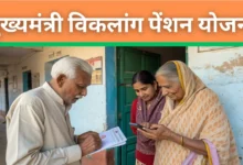 मुख्यमंत्री विकलांग पेंशन योजना बिहार 2025: आवेदन प्रक्रिया, पात्रता, राशि और स्टेटस चेक
