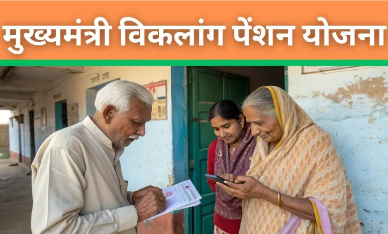 मुख्यमंत्री विकलांग पेंशन योजना बिहार 2025: आवेदन प्रक्रिया, पात्रता, राशि और स्टेटस चेक