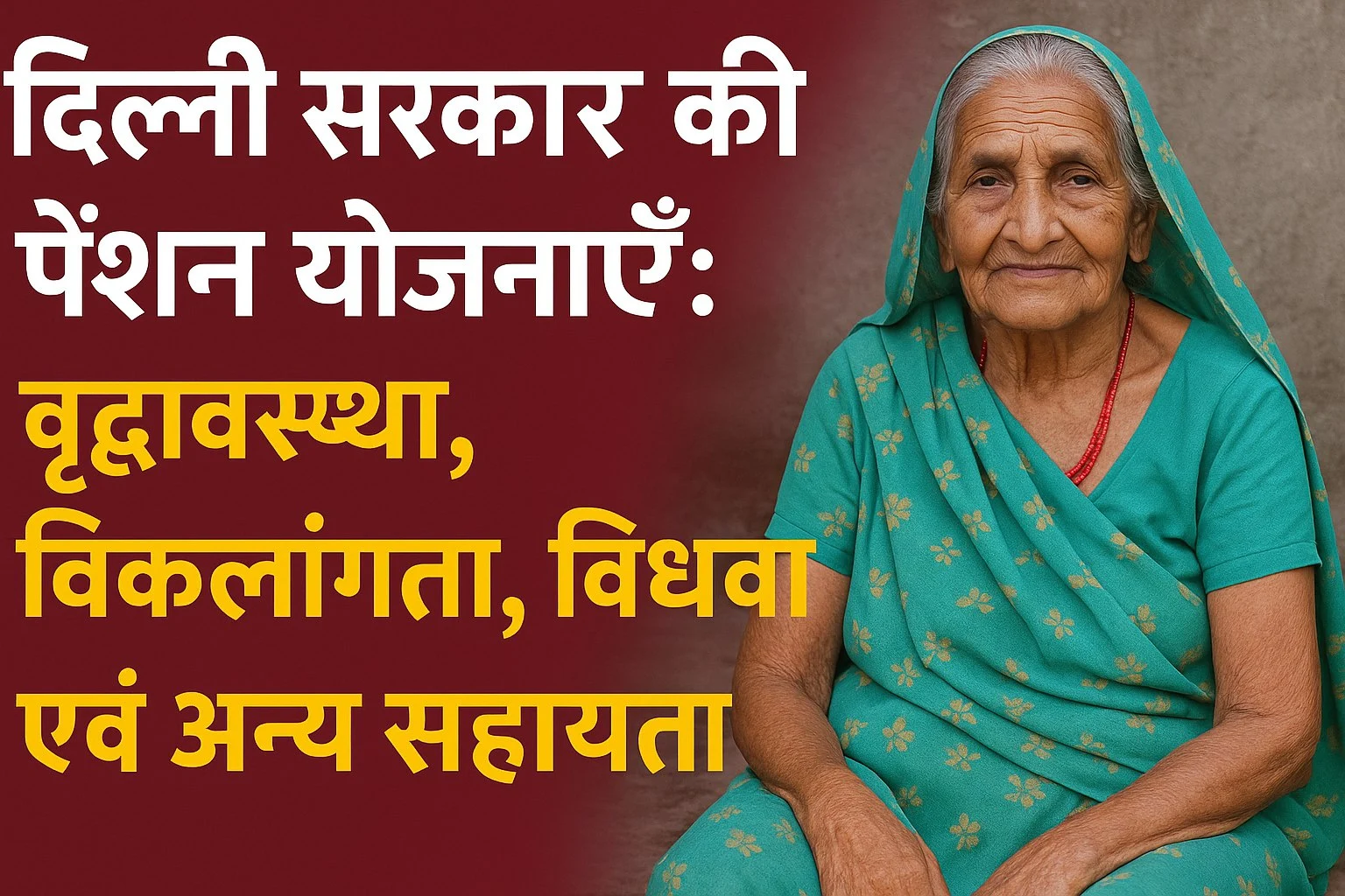 दिल्ली सरकार की पेंशन योजनाएँ: वृद्धावस्था, विकलांगता, विधवा एवं अन्य सहायता