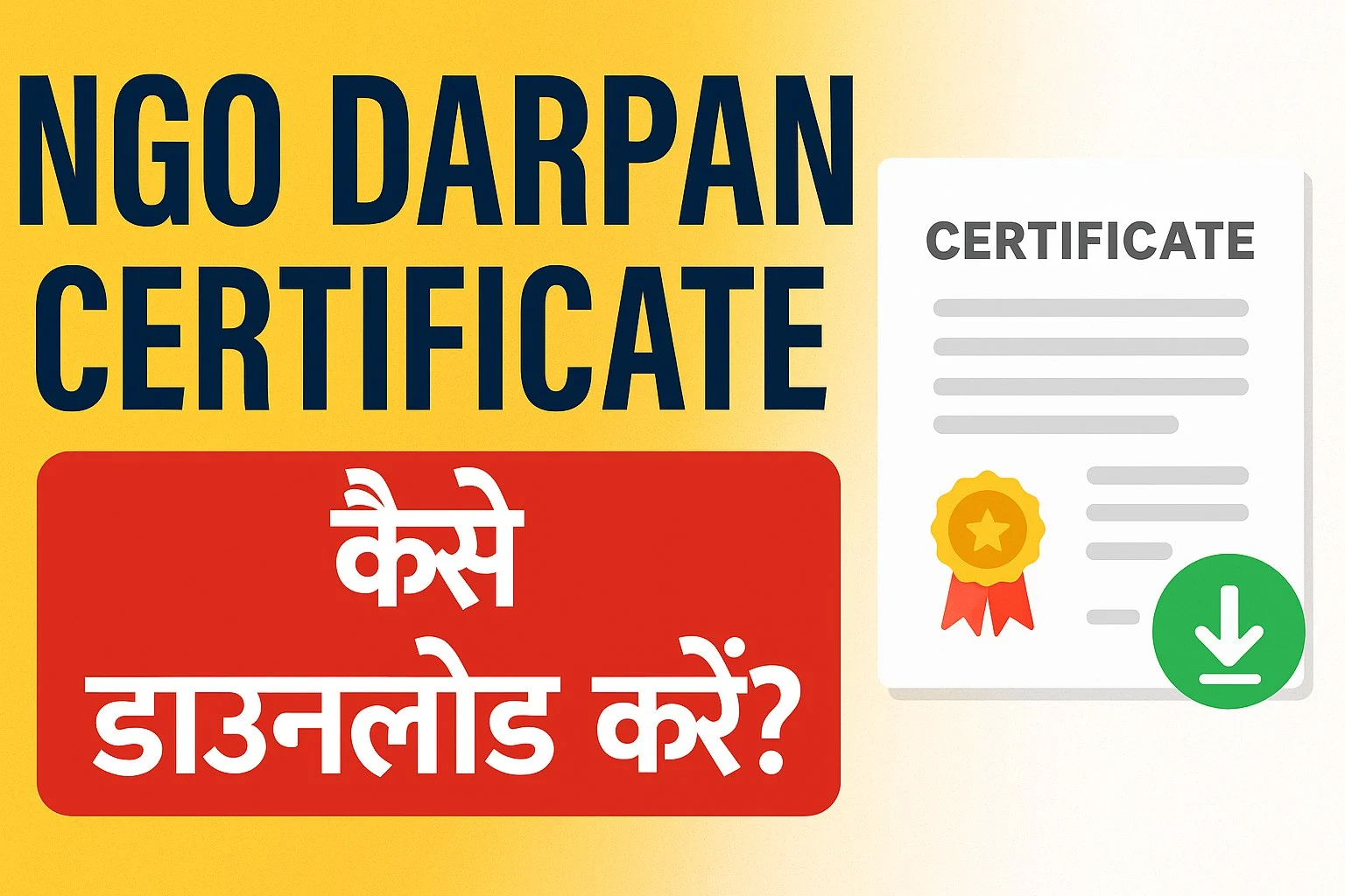 How to Download NGO Darpan Certificate: एनजीओ दर्पण प्रमाण पत्र डाउनलोड करें
