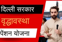 दिल्ली सरकार की वृद्धावस्था पेंशन योजना कैसे आवेदन करें?