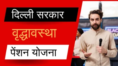 दिल्ली सरकार की वृद्धावस्था पेंशन योजना कैसे आवेदन करें?