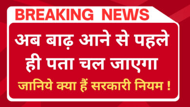 अब बाढ़ आने से पहले ही पता चल जाएगा: सरकार ने शुरू की अर्बन फ्लड मैनेजमेंट सेल एवं अर्ली वार्निंग सिस्टम