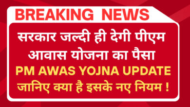 सरकार जल्दी ही देगी पीएम आवास योजना का पैसा
