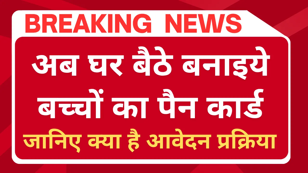 Baccho Ka Pan Card Kaise Banaye : अब घर बैठे बनाइये बच्चों का पैन कार्ड, जानिए क्या है आवेदन प्रक्रिया !